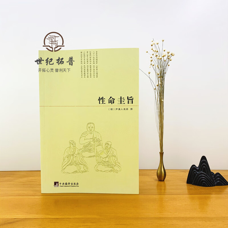 性命圭旨/性命双修万神圭旨 性命圭旨全书 三圣图 (明)尹真人高弟 撰