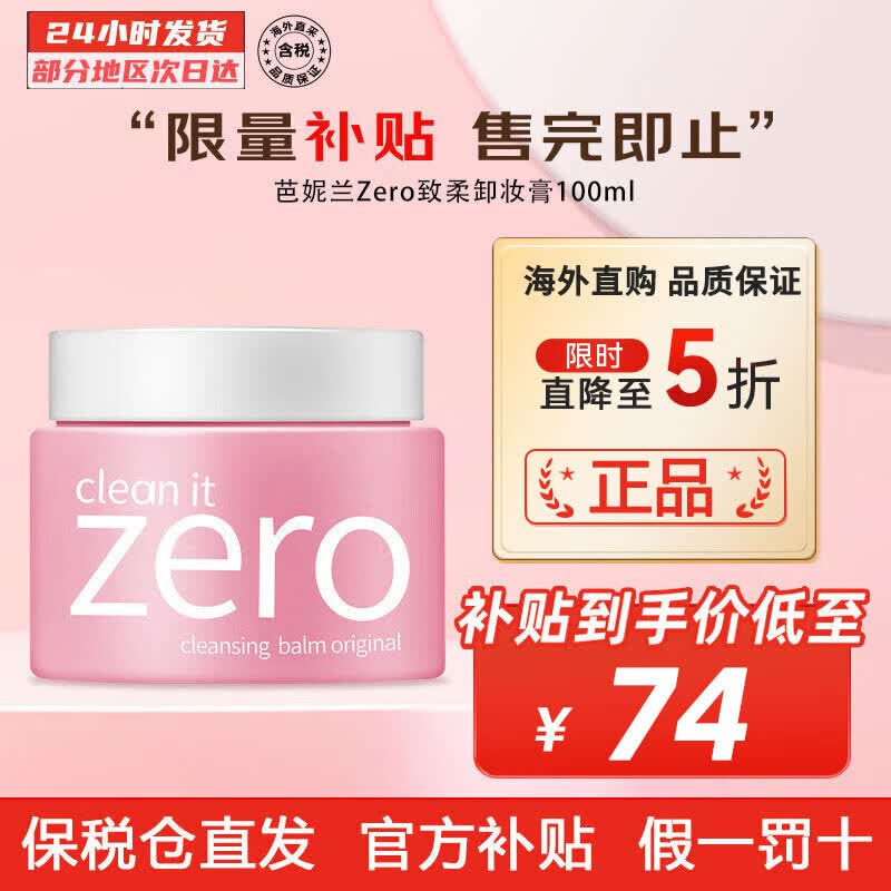 芭妮兰（banila co） Zero致柔卸妆膏 秒乳化温和深层清洁眼唇可用 七夕情人节礼物 温和经典款 100ml高性价比高么？