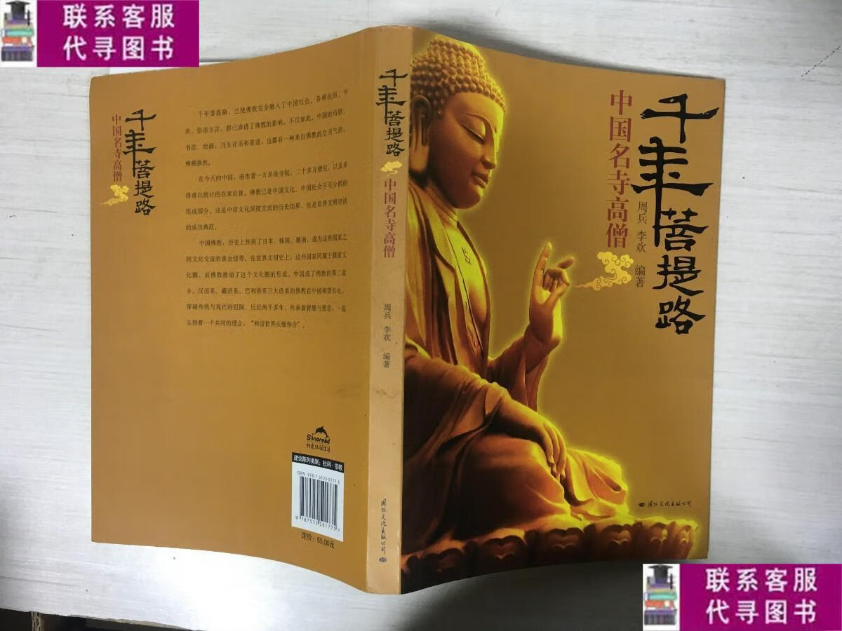 【二手9成新】千年菩提路 /周兵,李欢 国际文化出版公司