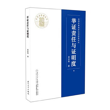 举证责任与证明度