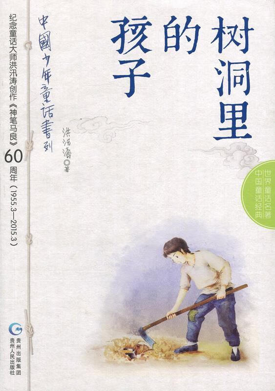 树洞里的孩子 洪汛涛【正版书】