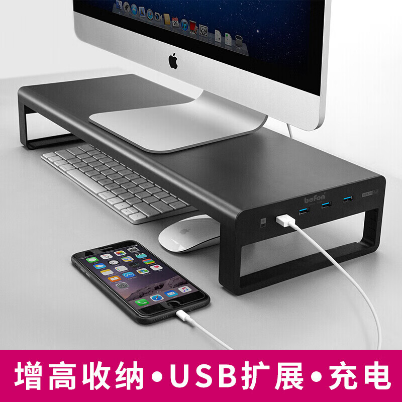 倍方（befon）显示器增高架 4口usb3.0 键盘收纳支架 台式电脑笔记本金属支架  桌面置物架底座托架74673