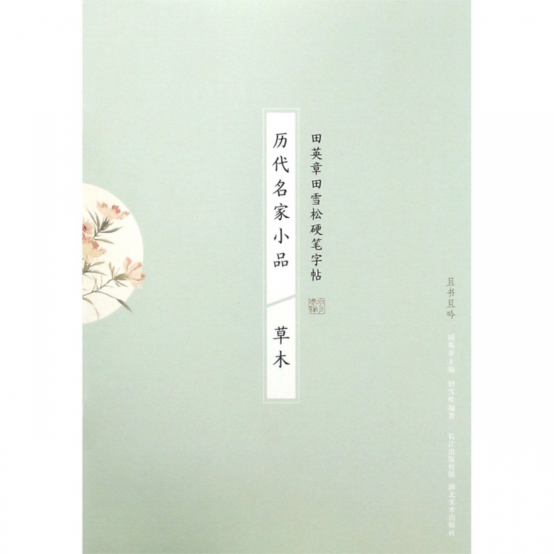 历代名家小品(草木)/田英章书田雪松硬笔字帖