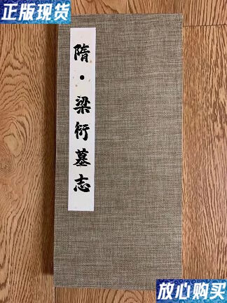 【二手9成新】原石原拓剪裱册页唐姚寰墓志唐将仕郎试卫尉寺丞姚府君