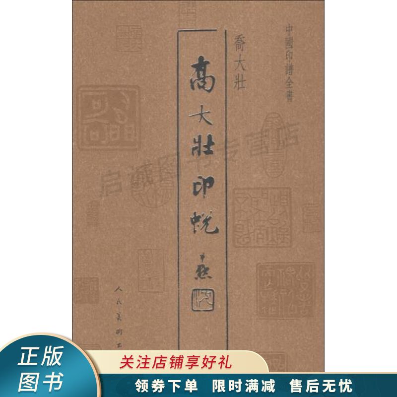 中国印谱全书:乔大壮印蜕