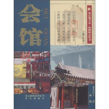 会馆 王熹,杨帆 著,段柄仁 编 北京出版社