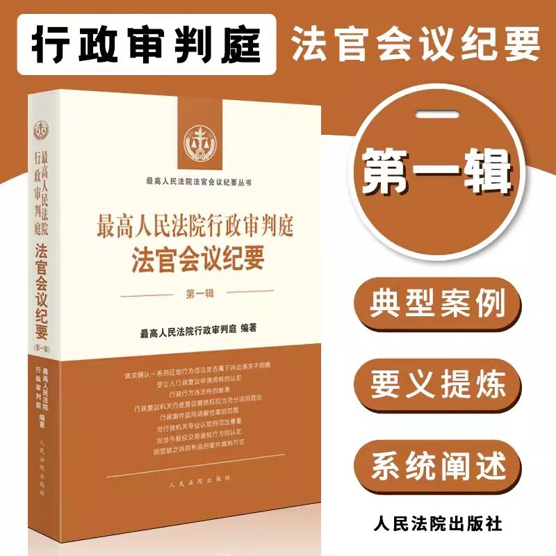 【自选】 最高人民法院行政审判庭法官会议纪要 第一辑/第二辑1/2集 最高人民法院行政审判庭/编 人民法院出版社 法官会议纪要 第一辑1辑