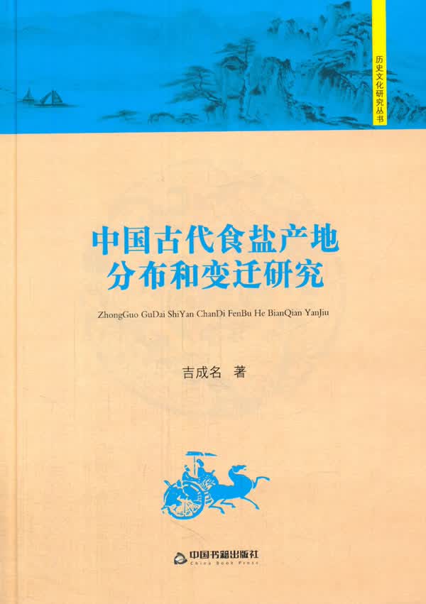 中国古代食盐产地分布和迁研究 吉成名