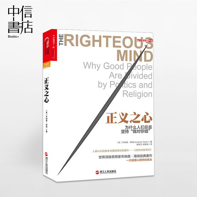 正义之心 为什么人们总是坚持我对你错 象与骑象人作者乔纳森海特 著
