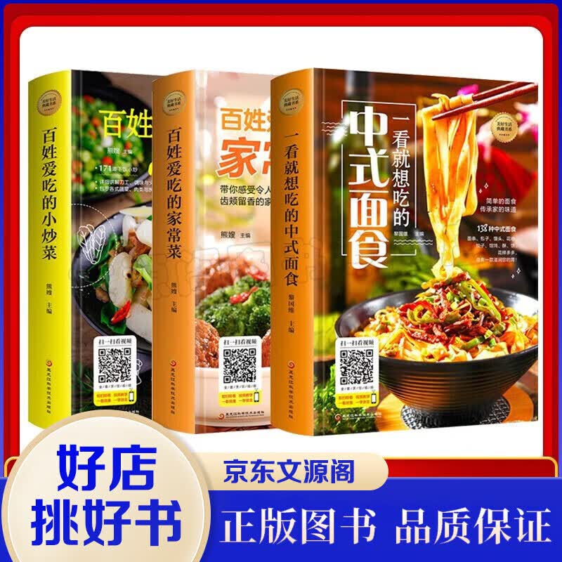 菜谱书籍精装全3册 中式面食+百姓爱吃的家常菜+小炒菜养生食谱炒菜美好生活典藏书籍中国百姓家庭菜谱书