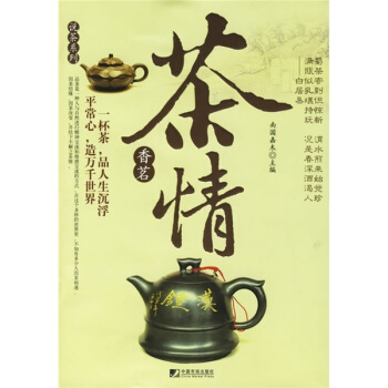 香茗茶情 南国嘉木 编【正版】