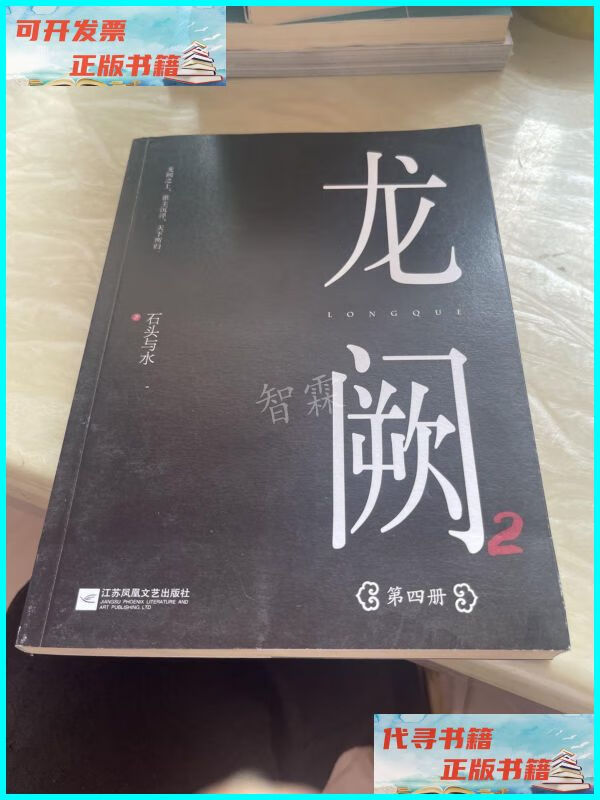 【二手9成新】龙阙(第四册) 江苏凤凰文艺