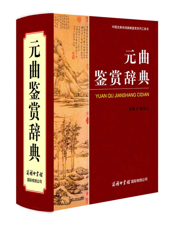 元曲鉴赏辞典 赵义山主编 9787801037466 商务印书馆国际有限公司