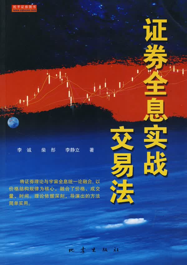 证券全息实战交易法【正版图书】