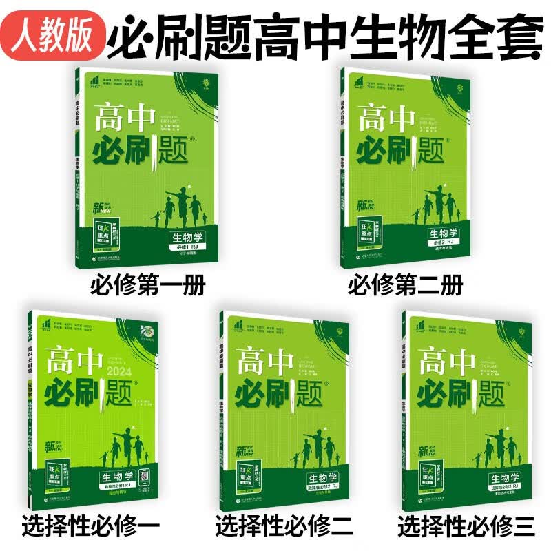 高中必刷题必修第一二三册选择性必修第一二三册全套必修+选修123同步教材训练习册教辅资料全套高一高二高三 【高中生物】人教版全套5本必修+选修