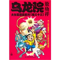 乌龙院大长篇漫画系列敖幼祥【正版图书】