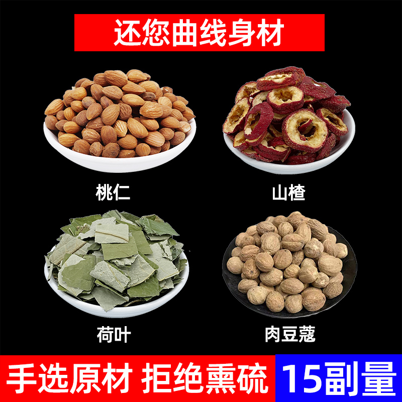 桃仁 生山楂 荷叶 肉豆蔻中材组合方 曲线身材小茶方 各3g 15副 一件