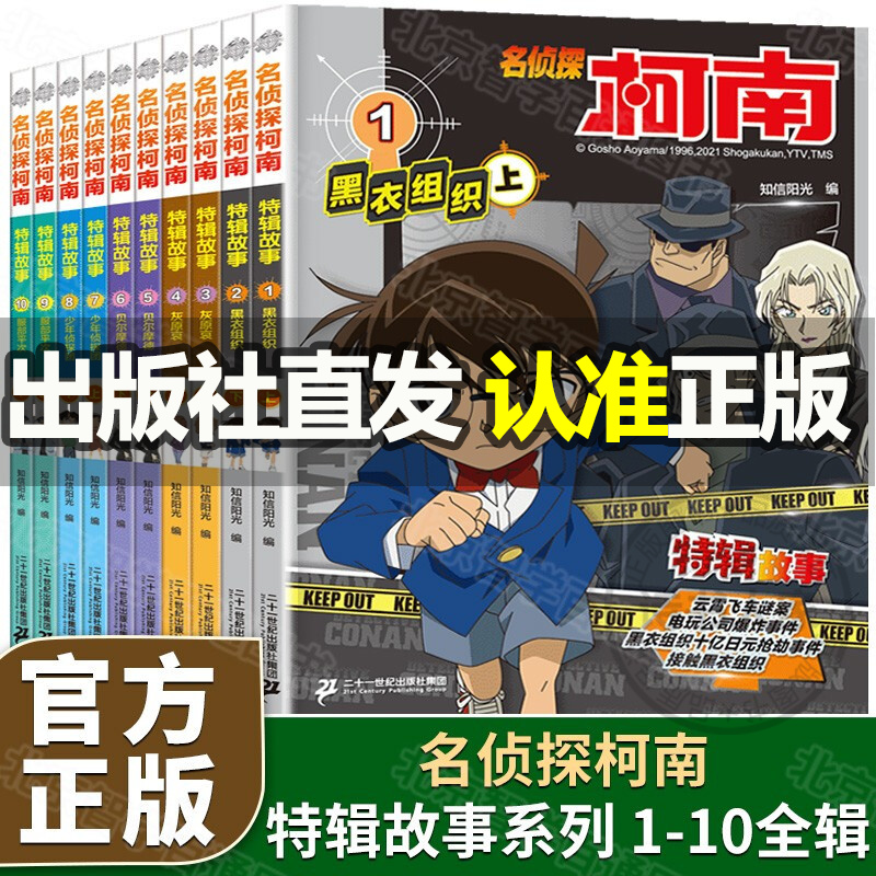 名侦探柯南特辑故事系列1-10全套集10