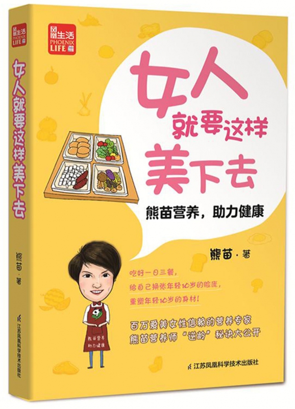 女人就要这样美下去(熊苗营养助力健康)