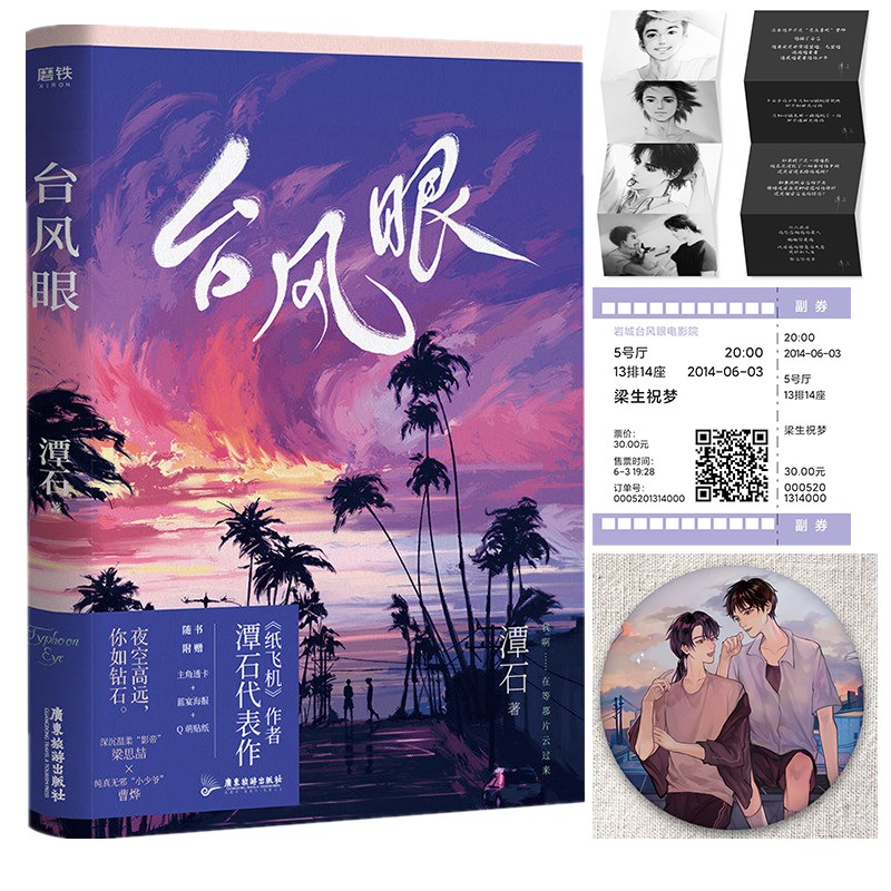 台风眼（电影票+印签折页明信片+徽章）