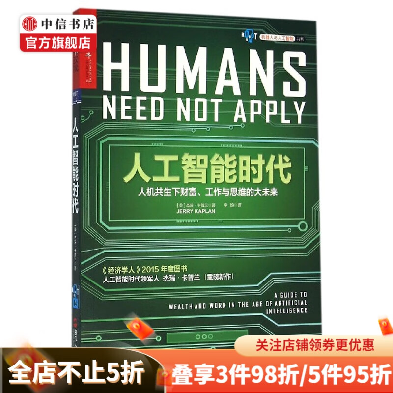 人工智能时代人机共生下财富工作与思维的大未来 中信书店