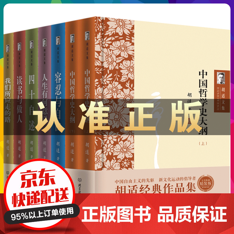 胡适文集全集作品集全7册 人生有何意义 读书与做人中国哲学史大纲上下 四十自述 容忍与自由