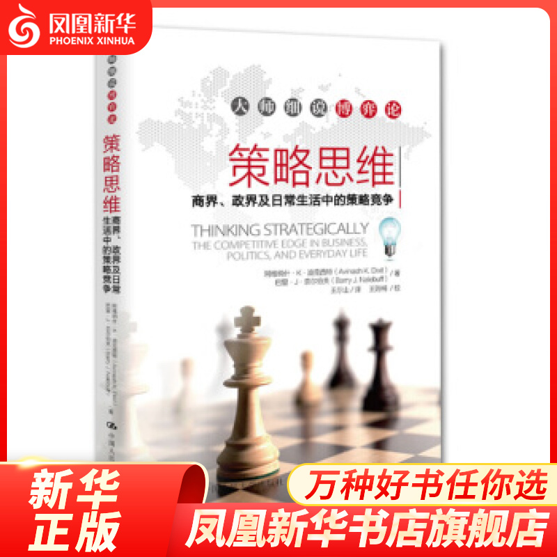 策略思维-商界.政界及日常生活中的策略竞争 细说博弈论 经济学家写给普通人的博弈论入门读物