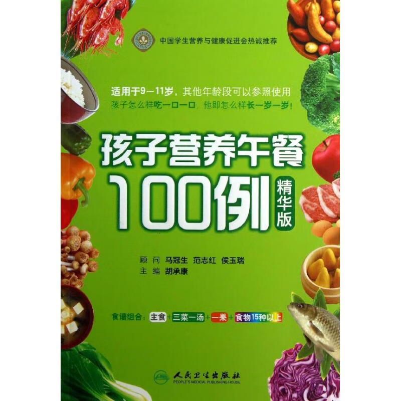 孩子营养午餐100例 胡承康【正版】
