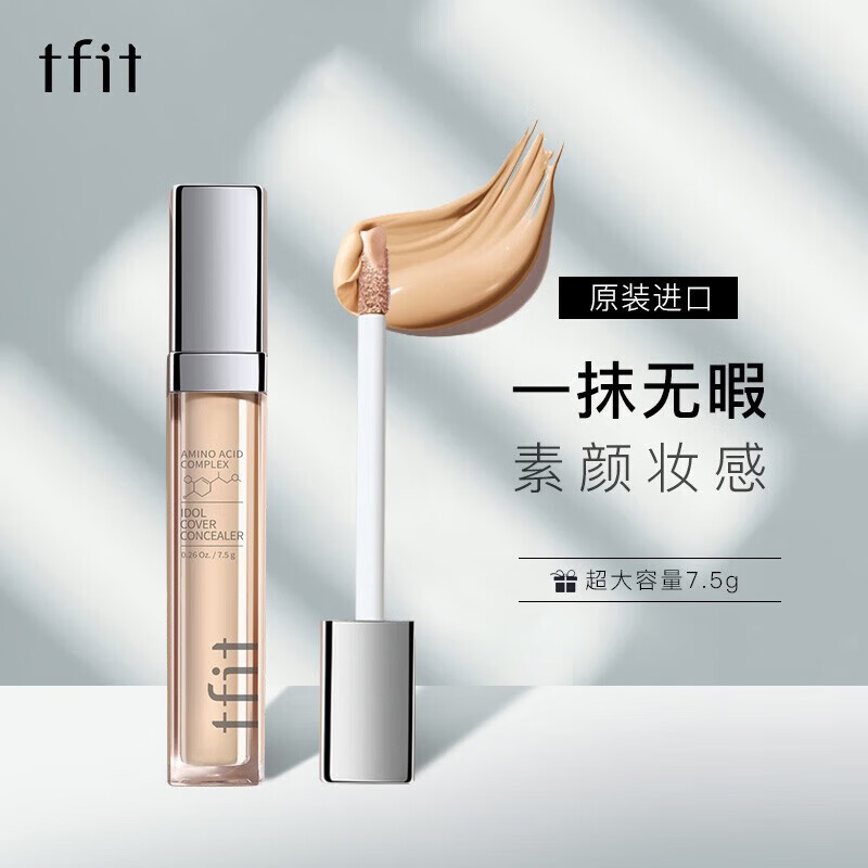 Tfit韩国遮瑕液膏笔遮斑痘印黑眼圈学生淡妆三色遮暇霜 遮瑕01色号亮肤色)ml