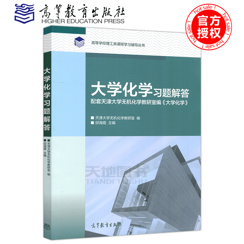 【现货速发】天津大学 大学化学习题解答 邱海霞 配套天津大学无机化学教研室编大学化学 高等学校理工类课程辅导 高等教育出版社