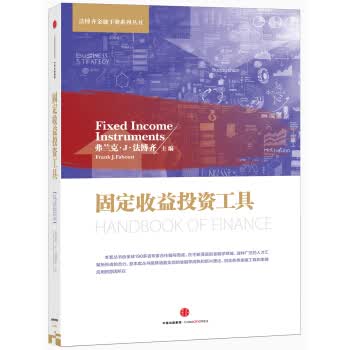 固定收益投资工具 弗兰克·J·法博齐