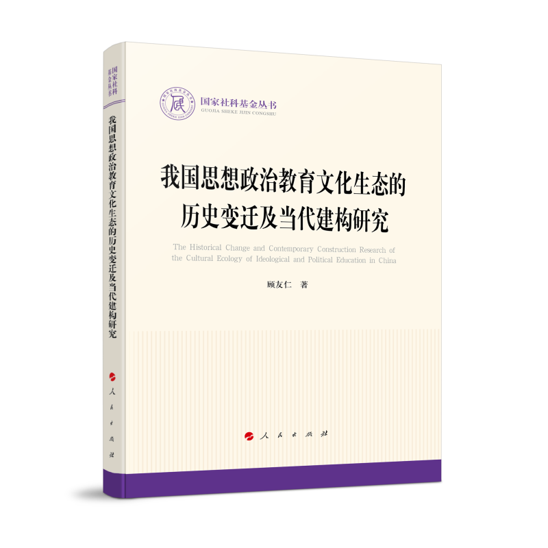我国思想政治教育文化生态的历史变迁及当代建构研究（国家社科基金丛书—政治）
