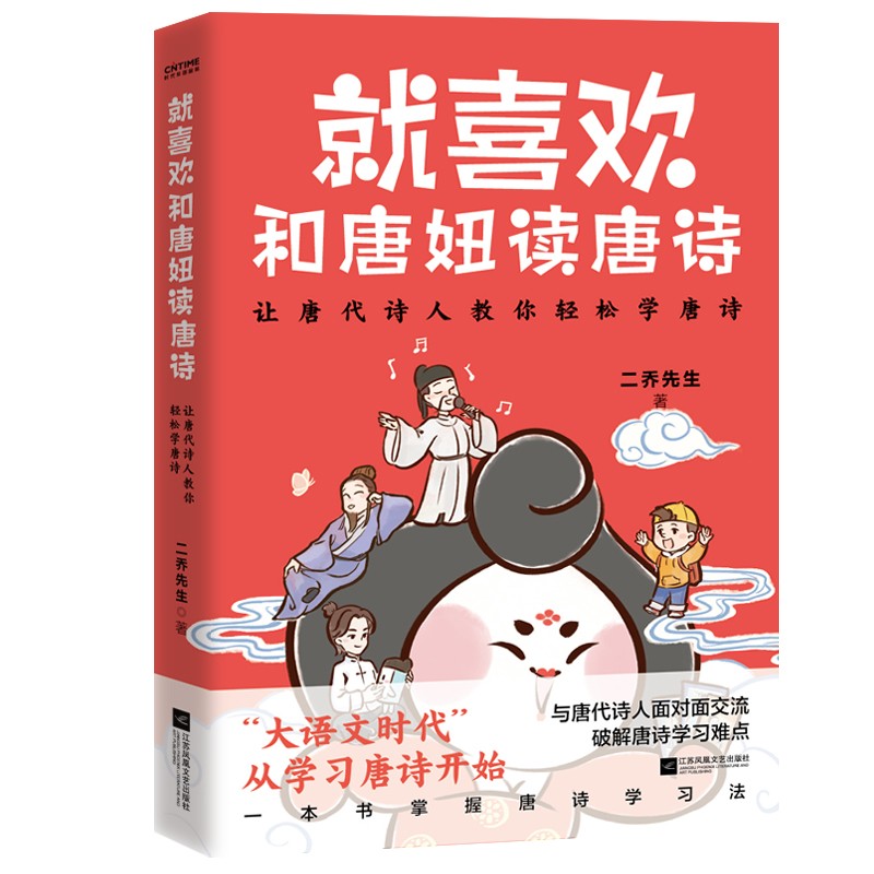 就喜欢和唐妞读唐诗（与唐代诗人面对面交流，破解唐诗学习难点）