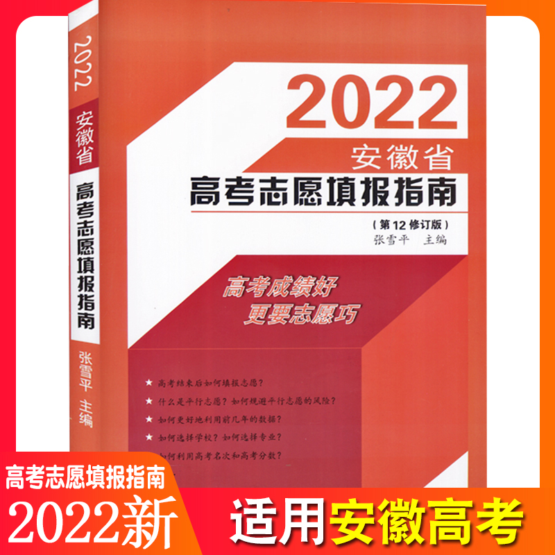 2022高考 安徽省高考志愿填报指南 安徽省高考生志愿填报专业指导书 高校报考指南高校录取规则专业解读录取分数线志愿填报SN1948 高考志愿填报指南 安徽省
