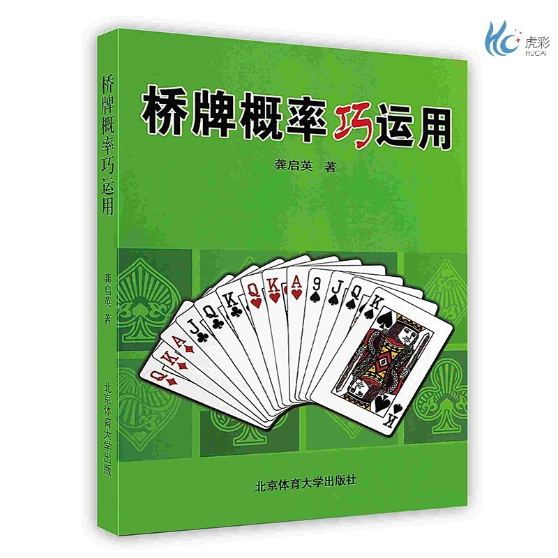 【按需印刷】桥牌概率巧运用