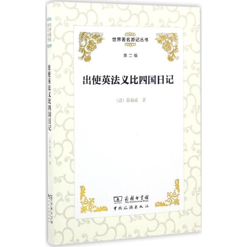 出使英法义比四国日记 薛福成【正版书】