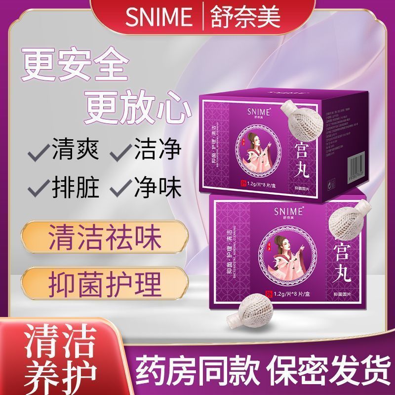 笑月清宫丸拉线丸圆片女性妇科私处护理清洁清宫丸去异味 1盒8片