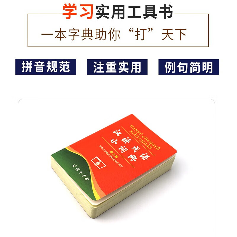 汉语成语小词典（第6版）便携版 商务印书馆辞书研究中心修订 编   商务印书馆
