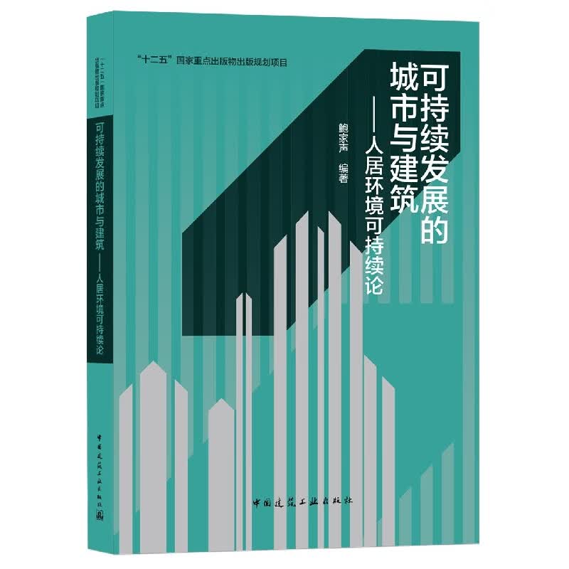 可持续发展的城市与建筑——人居环境可持续论 鲍家声