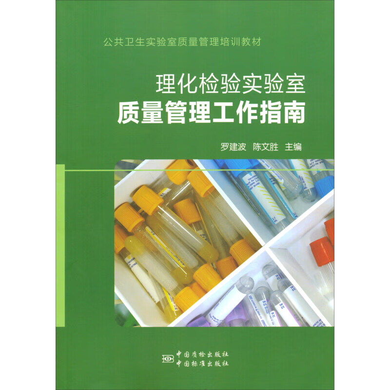 公共卫生实验室质量管理培训教材理化检验实验室质量...... 正版