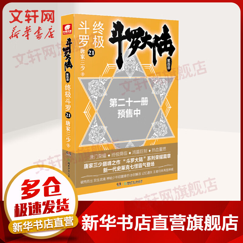 斗罗大陆第4部终极斗罗21唐家三少