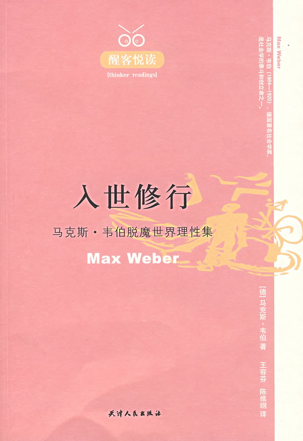 入世修行 马克斯韦伯脱魔世界理性集 [德]韦伯 王容芬,【正版书籍