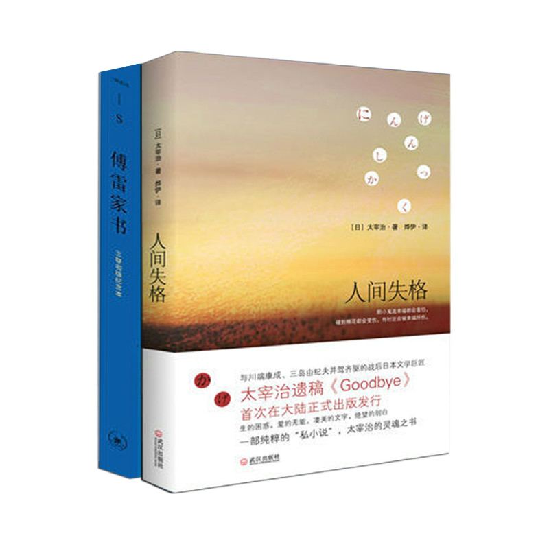 人间失格+傅雷家书 原著完整版 八年级必读书籍 新华书店畅销热售书籍 套装两册