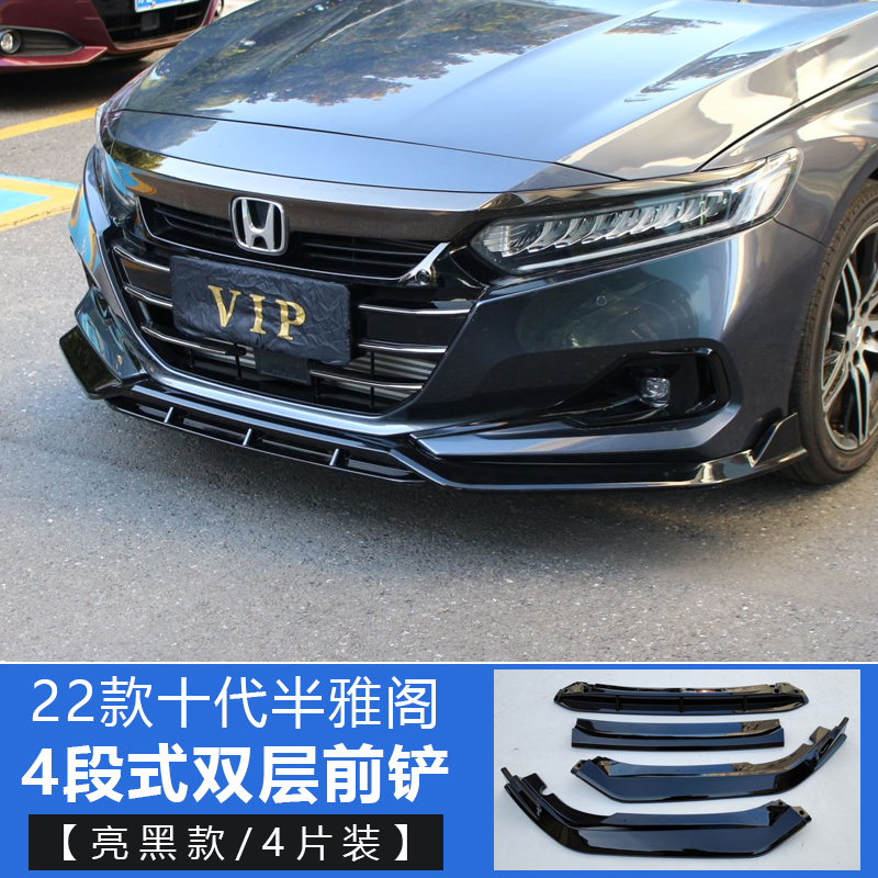 5代本田雅阁双层前唇外观件 22款本田雅阁双层前铲亮黑款