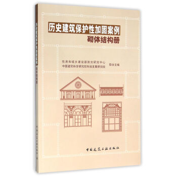 历史建筑保护性加固案例砌体结构册