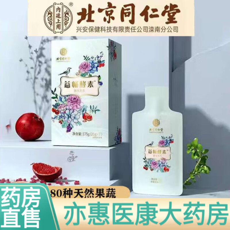 【药房直售】北京同仁堂 益畅酵素 酵素果冻 夜间酵素搭白芸豆益生减