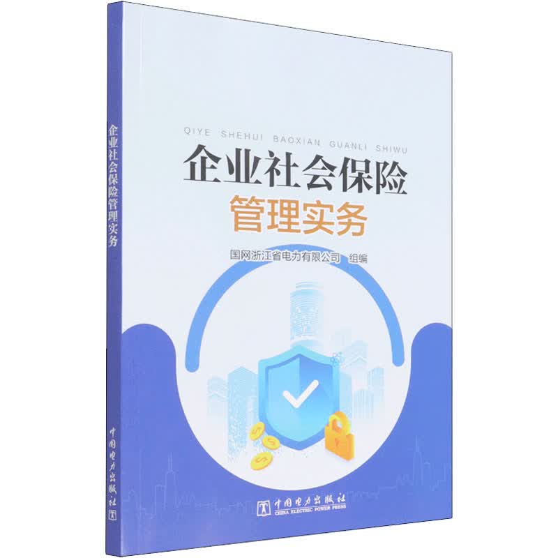 企业社会保险管理实务