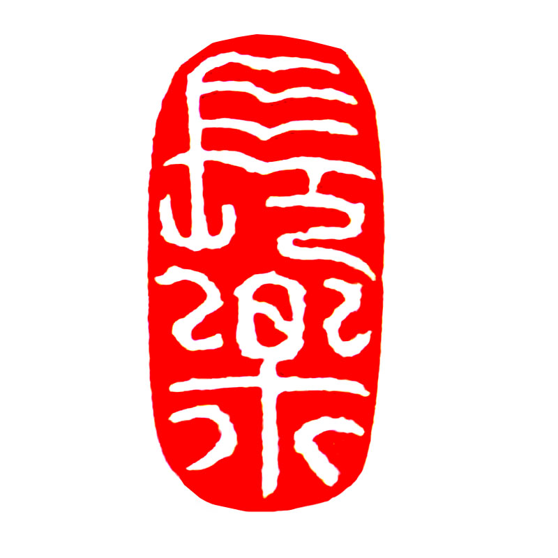 【优选品质】书法闲涨成品 成品闲章书画篆刻书法落款章随型印章国画