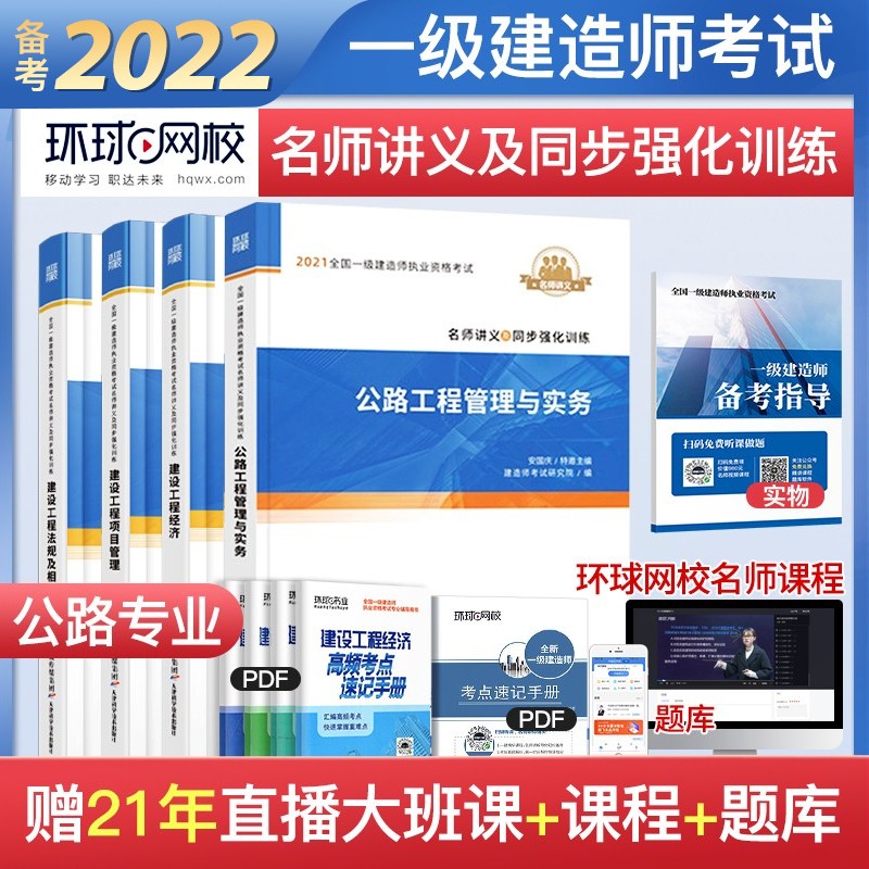 一级建造师2022教材 一建教材配套环球网校名师讲义及同步强化训练 公路实务+项目管理+工程经济+法规全套4本赠2021年考试真题试卷