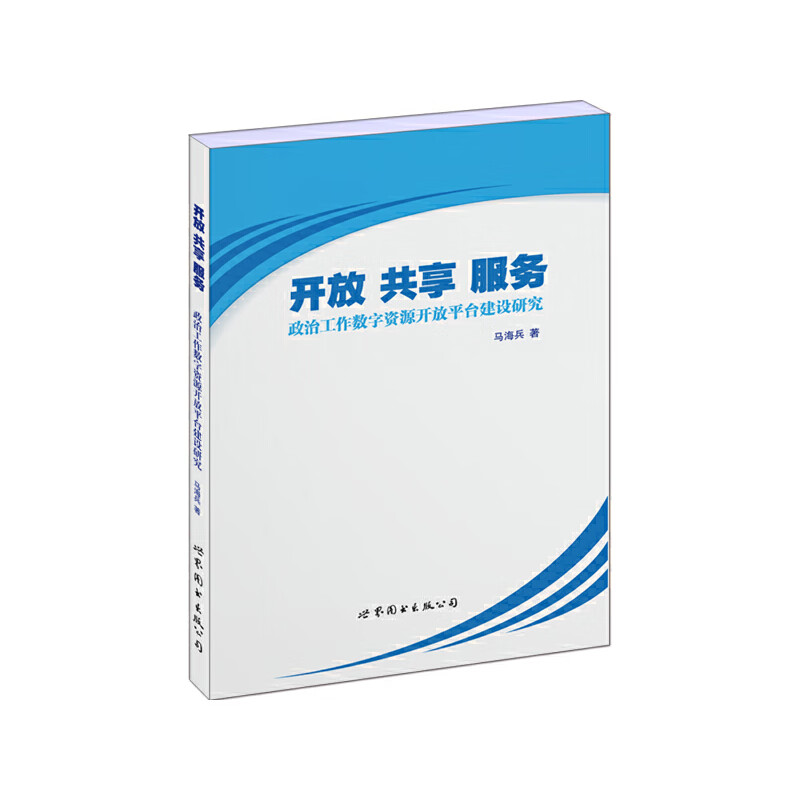 开放 共享 服务:政治工作数字资源开放平